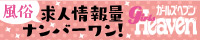 広島エリアの風俗・高収入アルバイトの求人情報|ガールズヘブン