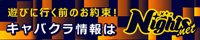 高知市のキャバクラ|ナイツネット